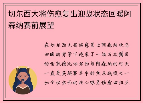 切尔西大将伤愈复出迎战状态回暖阿森纳赛前展望