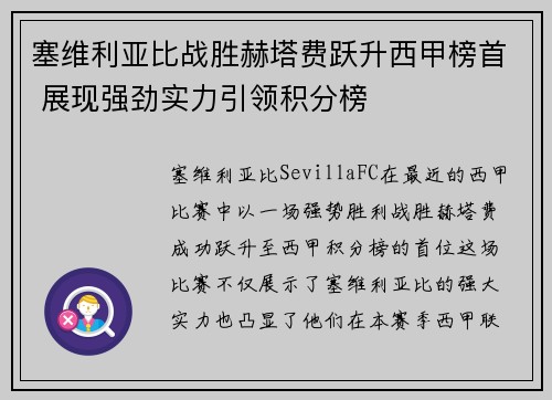 塞维利亚比战胜赫塔费跃升西甲榜首 展现强劲实力引领积分榜