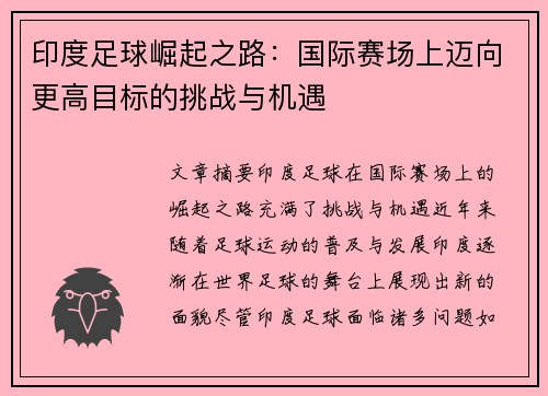 印度足球崛起之路：国际赛场上迈向更高目标的挑战与机遇