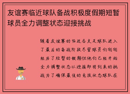 友谊赛临近球队备战积极度假期短暂球员全力调整状态迎接挑战