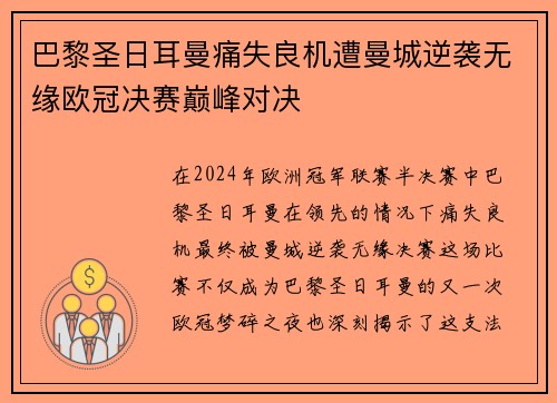 巴黎圣日耳曼痛失良机遭曼城逆袭无缘欧冠决赛巅峰对决