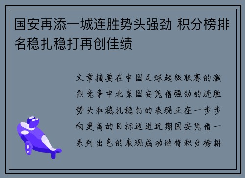 国安再添一城连胜势头强劲 积分榜排名稳扎稳打再创佳绩