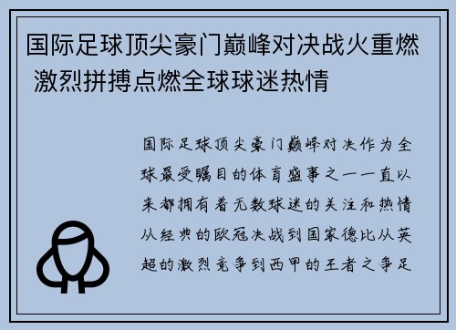 国际足球顶尖豪门巅峰对决战火重燃 激烈拼搏点燃全球球迷热情