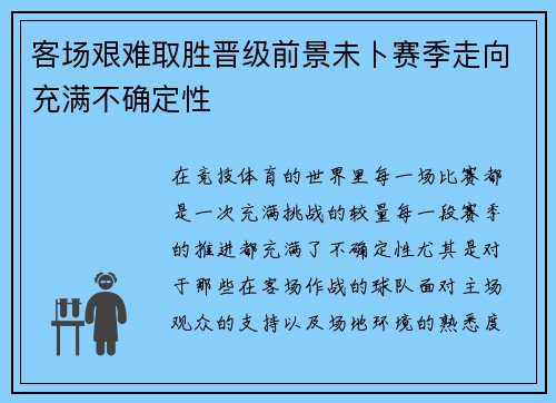 客场艰难取胜晋级前景未卜赛季走向充满不确定性