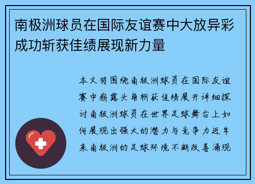 南极洲球员在国际友谊赛中大放异彩成功斩获佳绩展现新力量