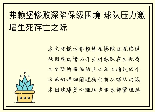 弗赖堡惨败深陷保级困境 球队压力激增生死存亡之际