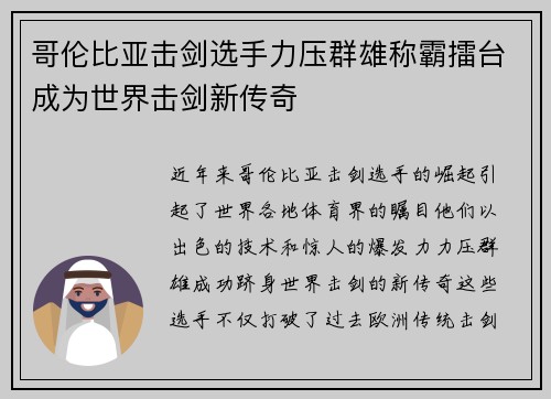 哥伦比亚击剑选手力压群雄称霸擂台成为世界击剑新传奇