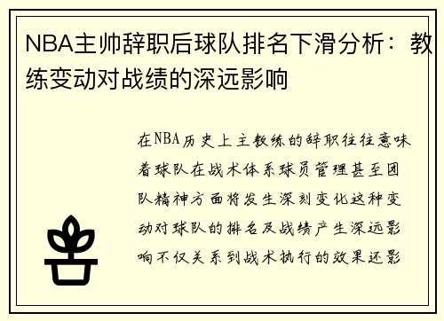 NBA主帅辞职后球队排名下滑分析：教练变动对战绩的深远影响