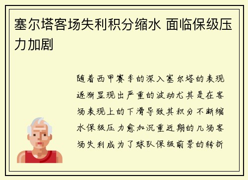塞尔塔客场失利积分缩水 面临保级压力加剧