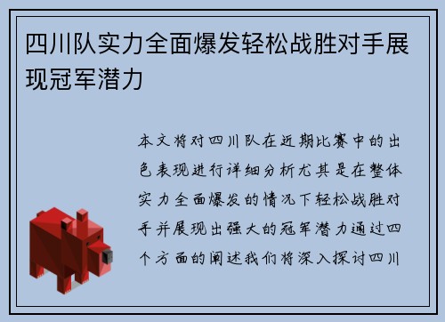 四川队实力全面爆发轻松战胜对手展现冠军潜力