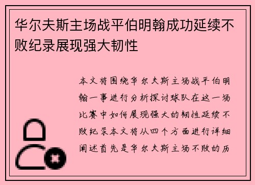 华尔夫斯主场战平伯明翰成功延续不败纪录展现强大韧性