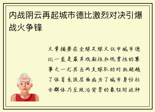 内战阴云再起城市德比激烈对决引爆战火争锋