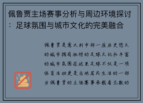 佩鲁贾主场赛事分析与周边环境探讨：足球氛围与城市文化的完美融合