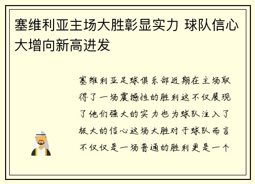 塞维利亚主场大胜彰显实力 球队信心大增向新高进发