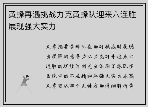 黄蜂再遇挑战力克黄蜂队迎来六连胜展现强大实力