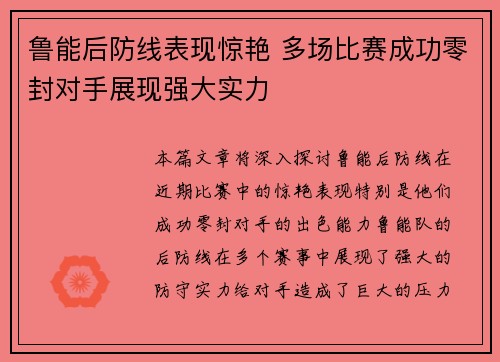 鲁能后防线表现惊艳 多场比赛成功零封对手展现强大实力