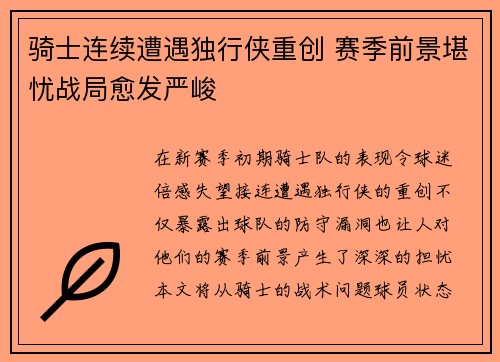 骑士连续遭遇独行侠重创 赛季前景堪忧战局愈发严峻