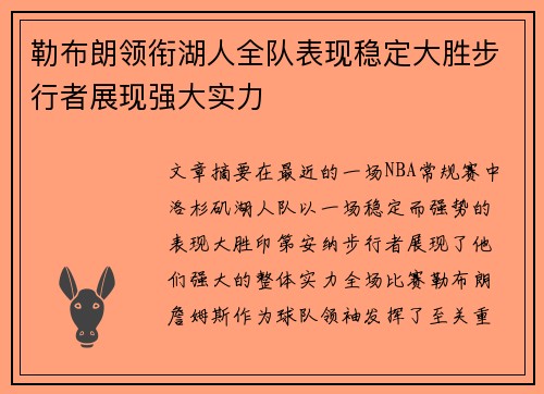 勒布朗领衔湖人全队表现稳定大胜步行者展现强大实力