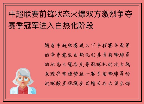 中超联赛前锋状态火爆双方激烈争夺赛季冠军进入白热化阶段