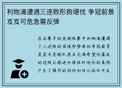利物浦遭遇三连败形势堪忧 争冠前景岌岌可危急需反弹