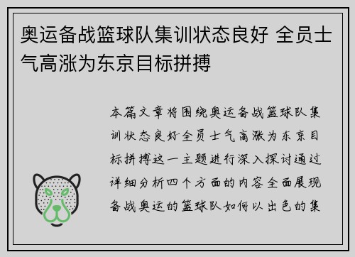 奥运备战篮球队集训状态良好 全员士气高涨为东京目标拼搏