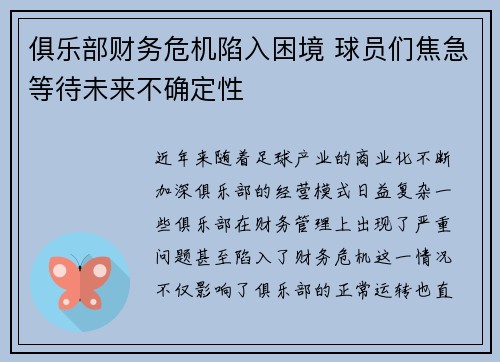 俱乐部财务危机陷入困境 球员们焦急等待未来不确定性