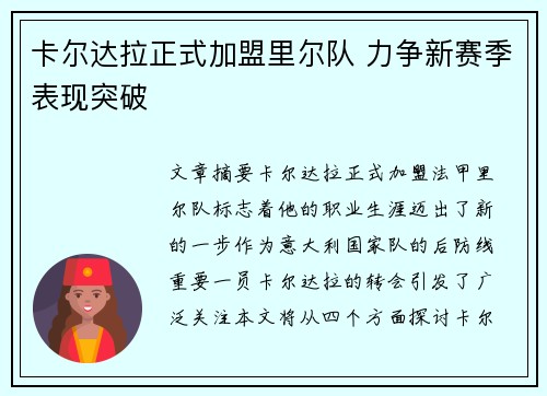 卡尔达拉正式加盟里尔队 力争新赛季表现突破