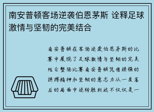 南安普顿客场逆袭伯恩茅斯 诠释足球激情与坚韧的完美结合