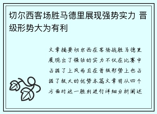 切尔西客场胜马德里展现强势实力 晋级形势大为有利