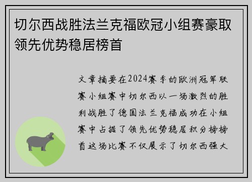 切尔西战胜法兰克福欧冠小组赛豪取领先优势稳居榜首