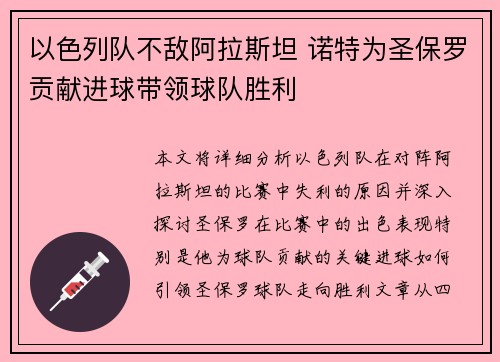 以色列队不敌阿拉斯坦 诺特为圣保罗贡献进球带领球队胜利