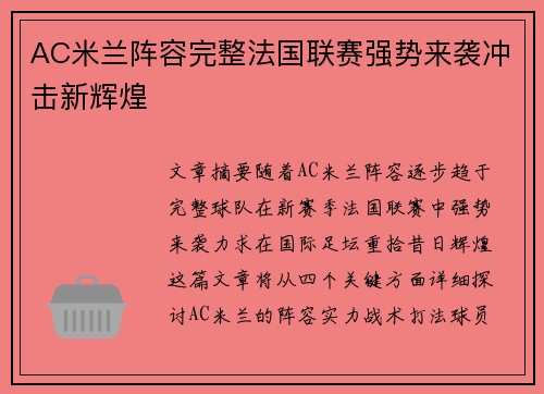 AC米兰阵容完整法国联赛强势来袭冲击新辉煌