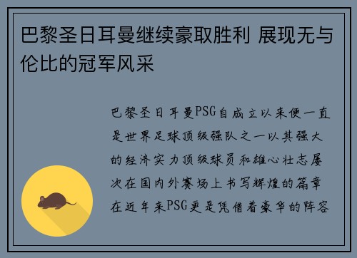 巴黎圣日耳曼继续豪取胜利 展现无与伦比的冠军风采
