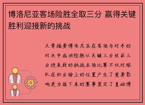 博洛尼亚客场险胜全取三分 赢得关键胜利迎接新的挑战