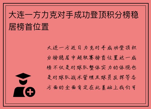 大连一方力克对手成功登顶积分榜稳居榜首位置