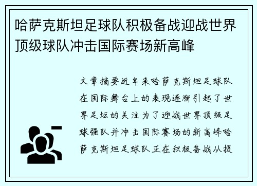 哈萨克斯坦足球队积极备战迎战世界顶级球队冲击国际赛场新高峰