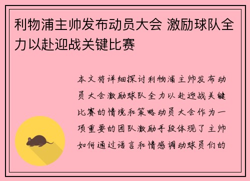利物浦主帅发布动员大会 激励球队全力以赴迎战关键比赛