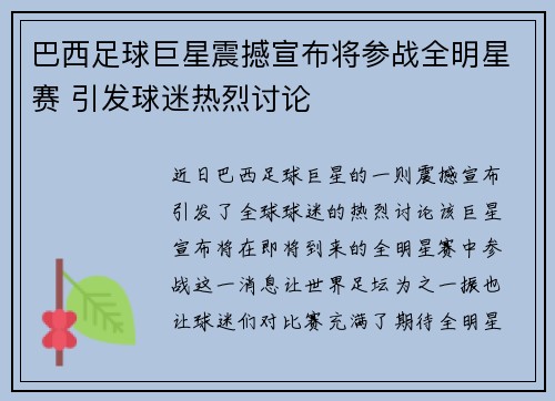 巴西足球巨星震撼宣布将参战全明星赛 引发球迷热烈讨论