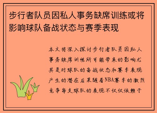 步行者队员因私人事务缺席训练或将影响球队备战状态与赛季表现