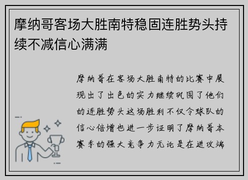 摩纳哥客场大胜南特稳固连胜势头持续不减信心满满