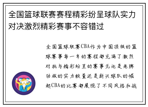 全国篮球联赛赛程精彩纷呈球队实力对决激烈精彩赛事不容错过