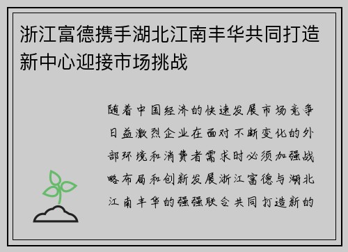 浙江富德携手湖北江南丰华共同打造新中心迎接市场挑战
