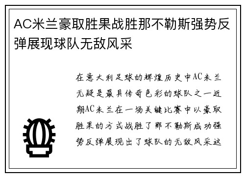 AC米兰豪取胜果战胜那不勒斯强势反弹展现球队无敌风采