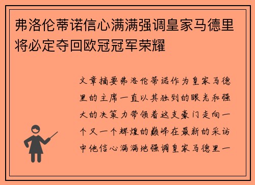 弗洛伦蒂诺信心满满强调皇家马德里将必定夺回欧冠冠军荣耀