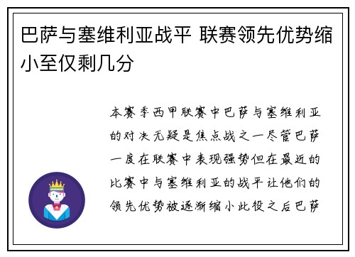 巴萨与塞维利亚战平 联赛领先优势缩小至仅剩几分