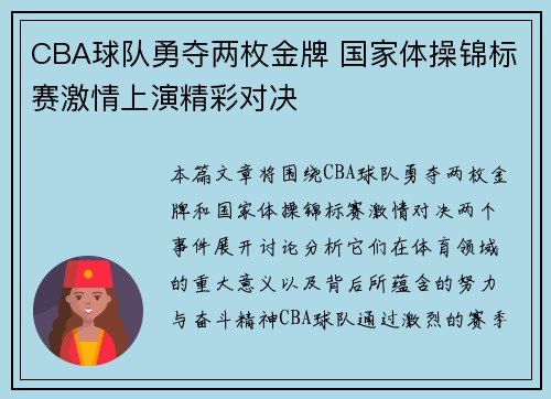 CBA球队勇夺两枚金牌 国家体操锦标赛激情上演精彩对决