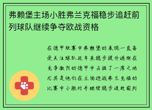 弗赖堡主场小胜弗兰克福稳步追赶前列球队继续争夺欧战资格