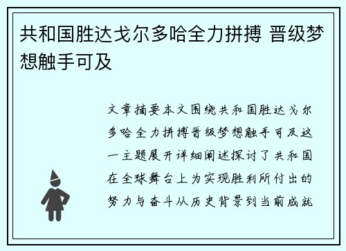 共和国胜达戈尔多哈全力拼搏 晋级梦想触手可及