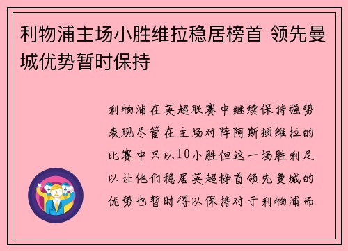 利物浦主场小胜维拉稳居榜首 领先曼城优势暂时保持