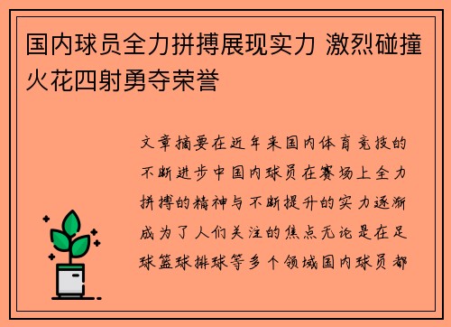 国内球员全力拼搏展现实力 激烈碰撞火花四射勇夺荣誉